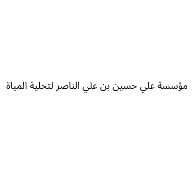 مؤسسة علي حسين بن علي الناصر لتحلية المياة