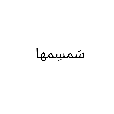 سَمسِمها