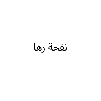 نفحة رها