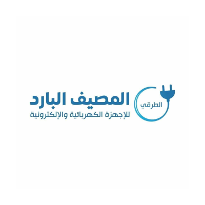 المصيف البارد