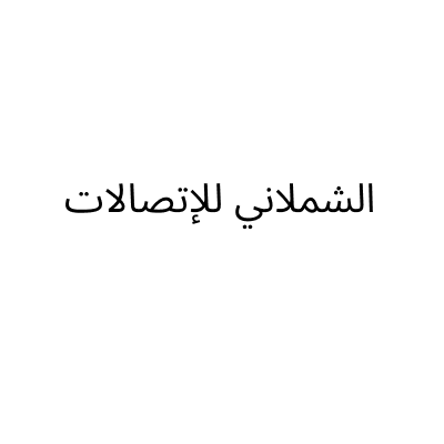 Al Shamlani Telecom