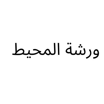Al Muheet Workshop