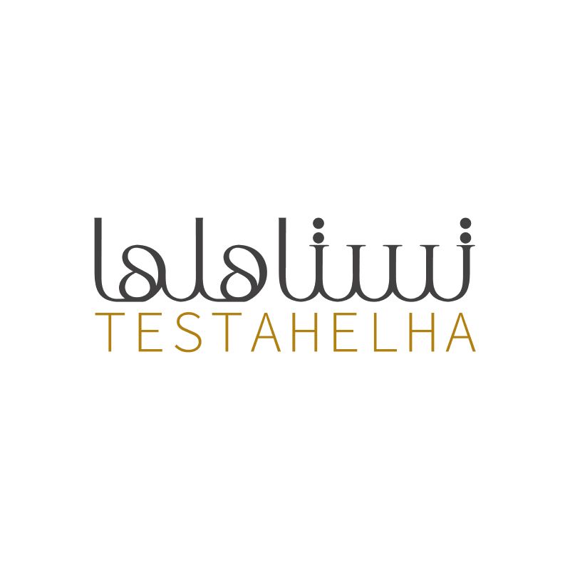 تستاهلها