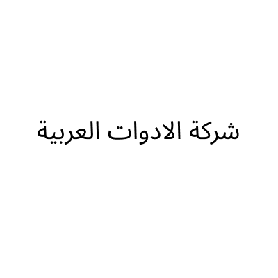 شركة الادوات العربية