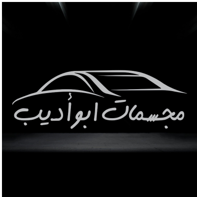 مجسمات أبو اديب