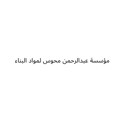 مؤسسة عبدالرحمن محوس لمواد البناء