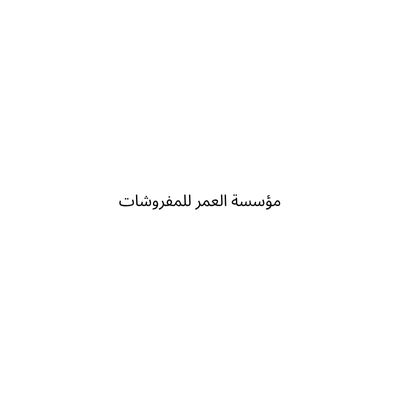 مؤسسة العمر للمفروشات