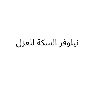 مؤسسة نيلوفر السكة للعزل