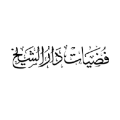 فضيات دار الشيخ
