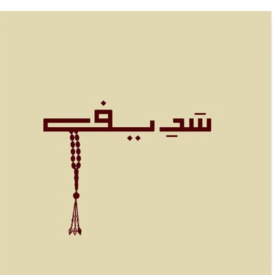 سَدِيف