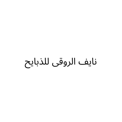 nayef alrwqye lzbayeh