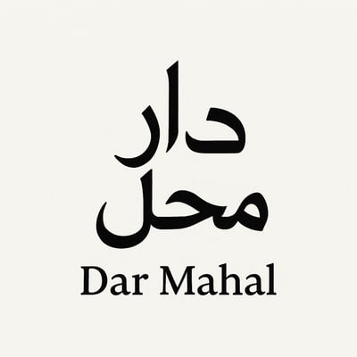 دار محل