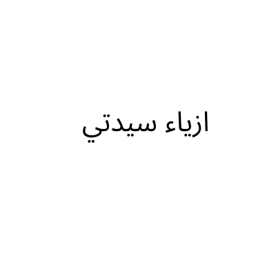 ازياء سيدتي