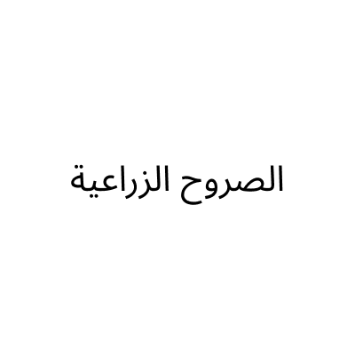 الصروح الزراعية