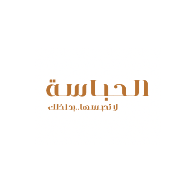 مؤسسة الحباسة التجارية