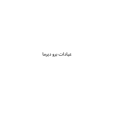 عيادات برو ديرما