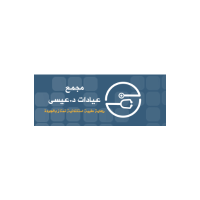 مجمع عيادات دكتور عيسى