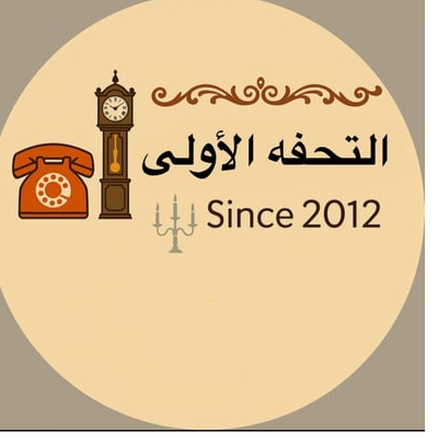 التحفه الأولى