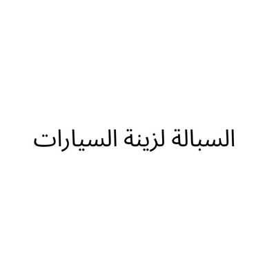 السبالة لزينة السيارات