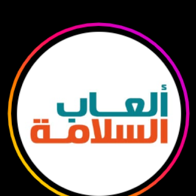 العاب السلامة