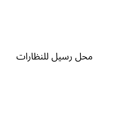 محل رسيل للنظارات