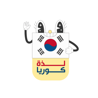 لذه كوريه