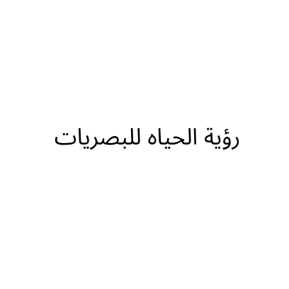 رؤية الحياه للبصريات