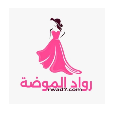 رواد الموضة