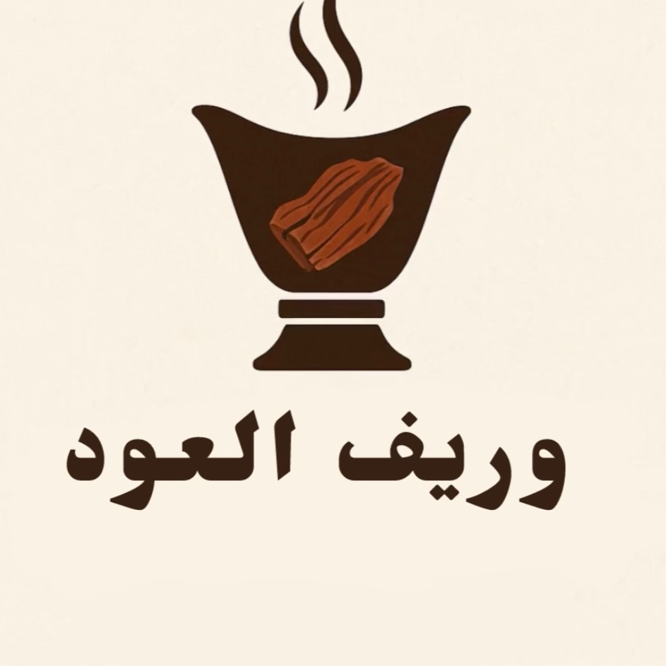 وريف العود