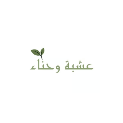 عشبة وحناء