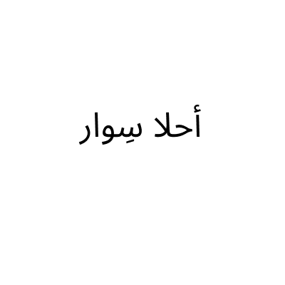احلا سوار