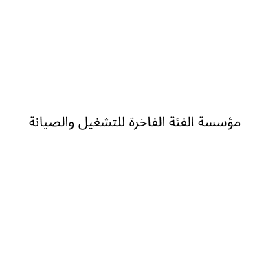 Al Fi’ah Al Fakhira