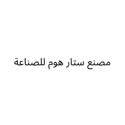 مصنع ستار هوم للصناعة