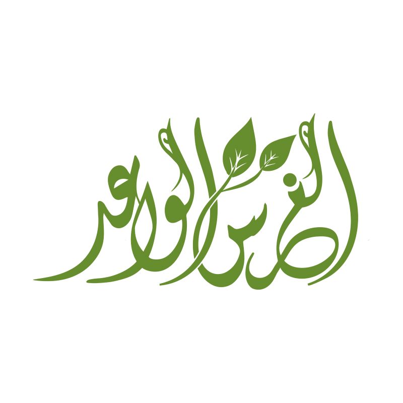 الغرس الواعد