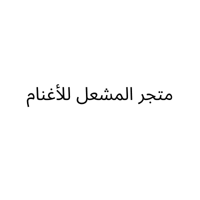 متجر المشعل للأغنام