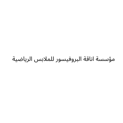 مؤسسة اناقة البروفيسور للملابس الرياضية