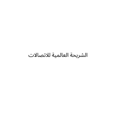 الشريحة العالمية للاتصالات