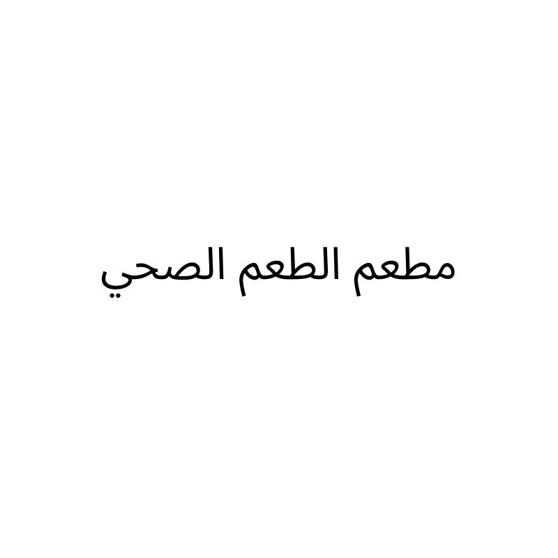 مطعم الطعم الصحي