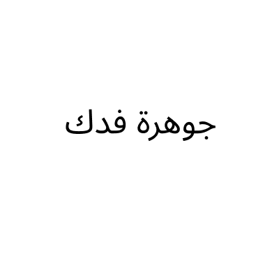 Jawharat Fadak Gold
