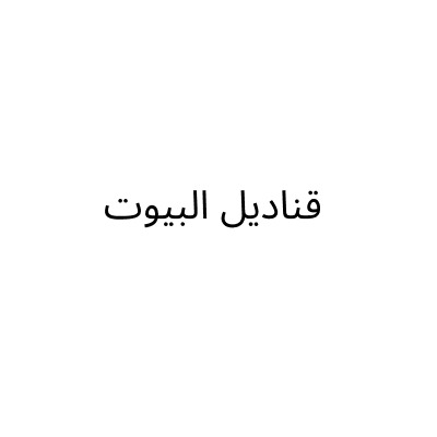 Qanadeel Al Buyout