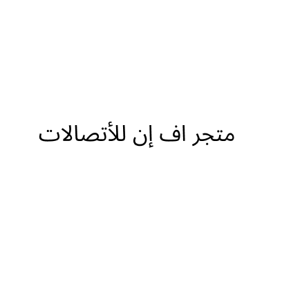 مؤسسة متجر اف إن للأتصالات