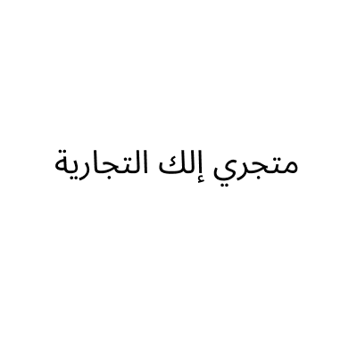 متجري إلك