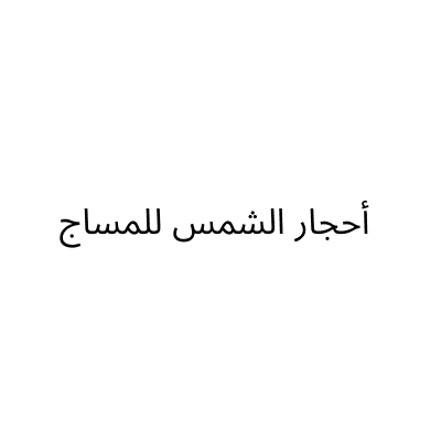 Ahjar Al Shams