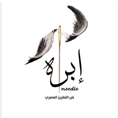 إبرة