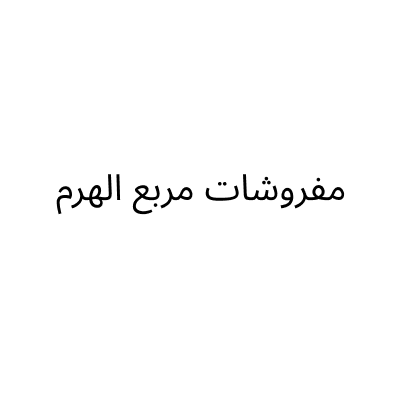 مفروشات مربع الهرم