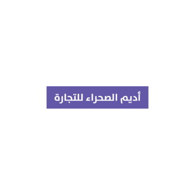 شركة أديم الصحراء للتجارة