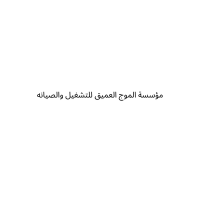 مؤسسة الموج العميق للتشغيل والصيانه