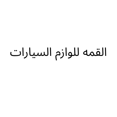 القمة للوازم السيارات