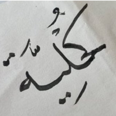 كحلية عباية
