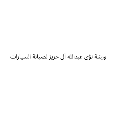 ورشة لؤى عبدالله آل حريز لصيانة السيارات